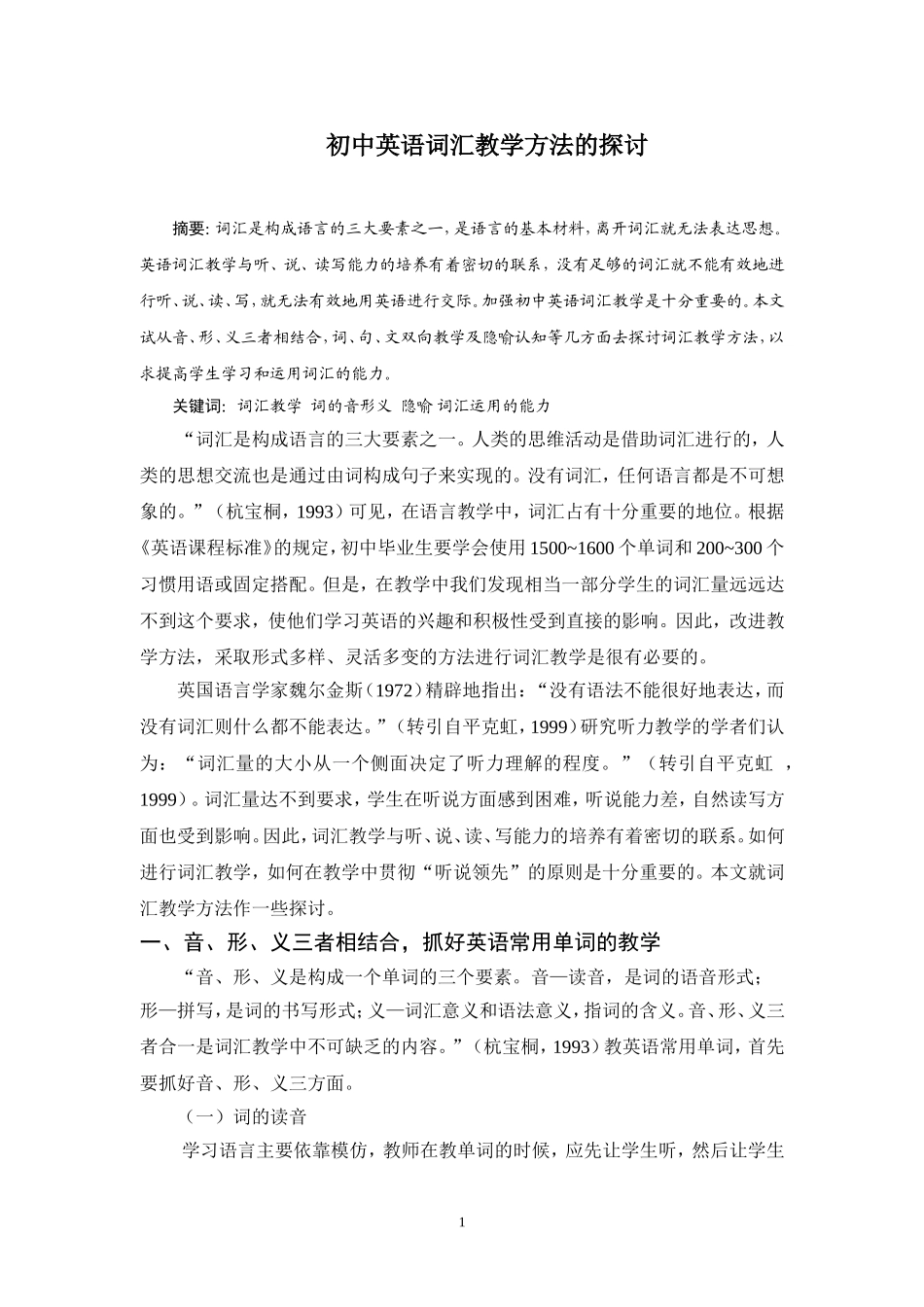 初中英语词汇教学方法的探讨_第1页