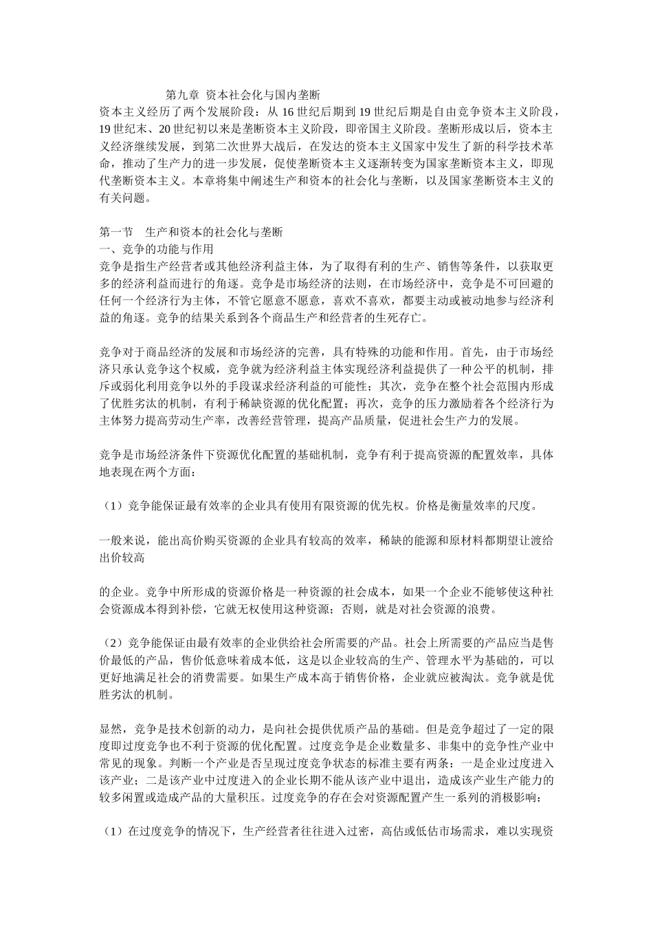 资本社会化与国内垄断_第1页