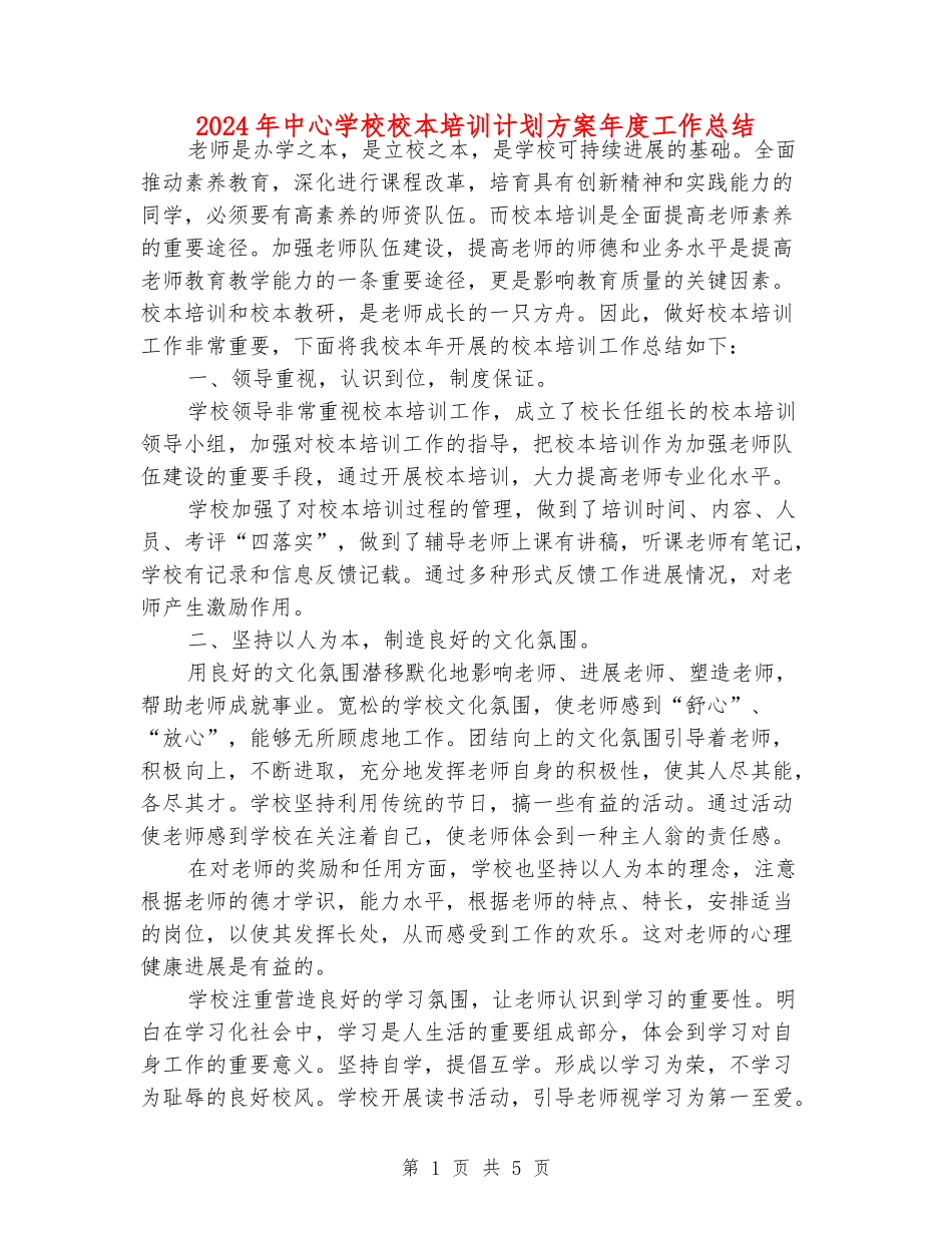 2024年中心小学校本培训计划方案年度工作总结_第1页