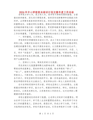 2024年中心小学校本培训计划方案年度工作总结