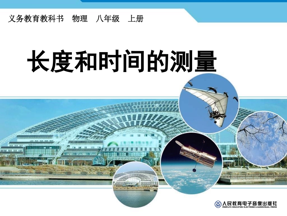 长度和时间的测量_第1页