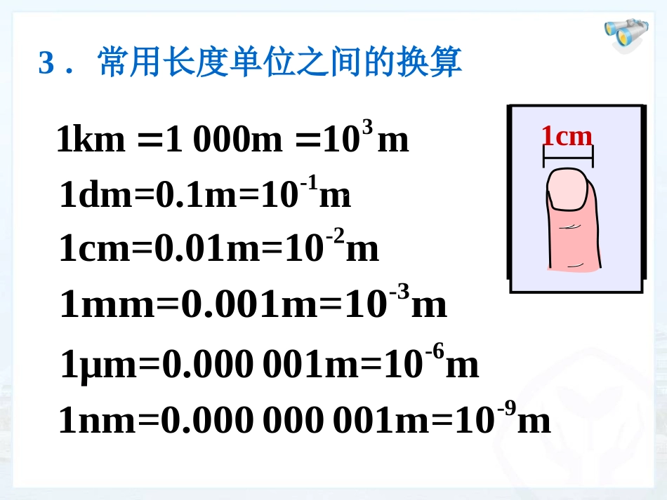 长度和时间的测量_第3页