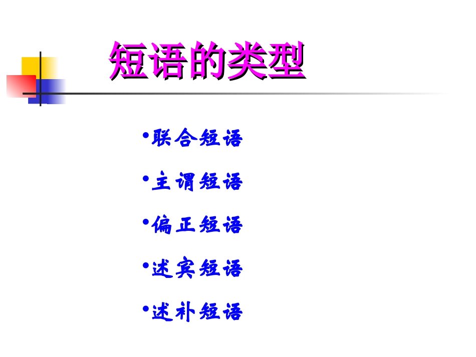 课件语文专项--短语_第3页
