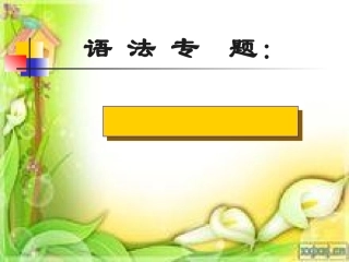 课件语文专项--短语