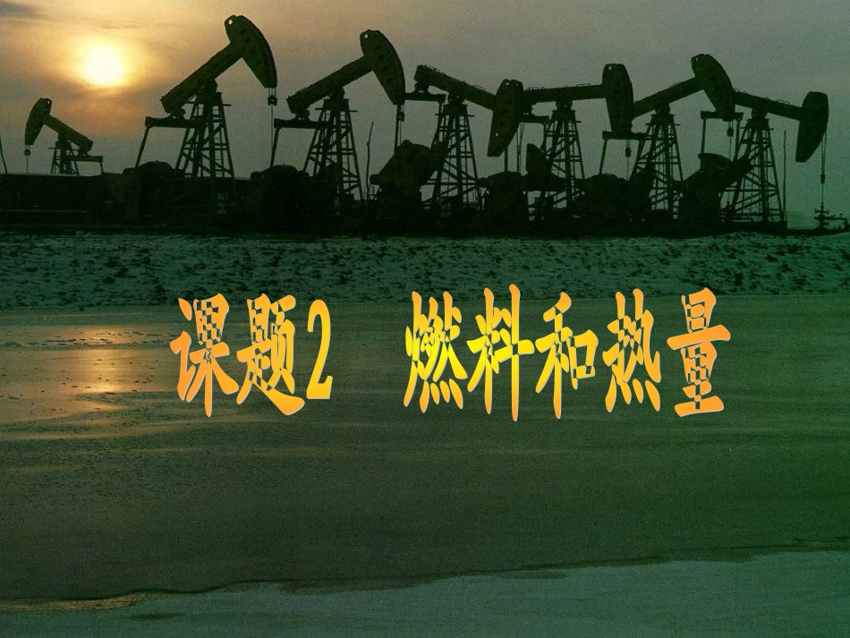 课题2燃料和热量1_第1页