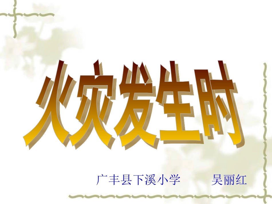 课件：当危险发生的时候课件1_第1页