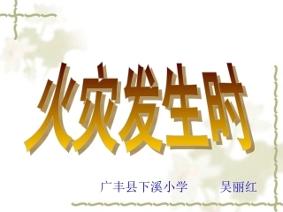 课件：当危险发生的时候课件1
