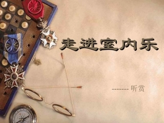 湘教版九年级音乐上册《走进室内乐》课件