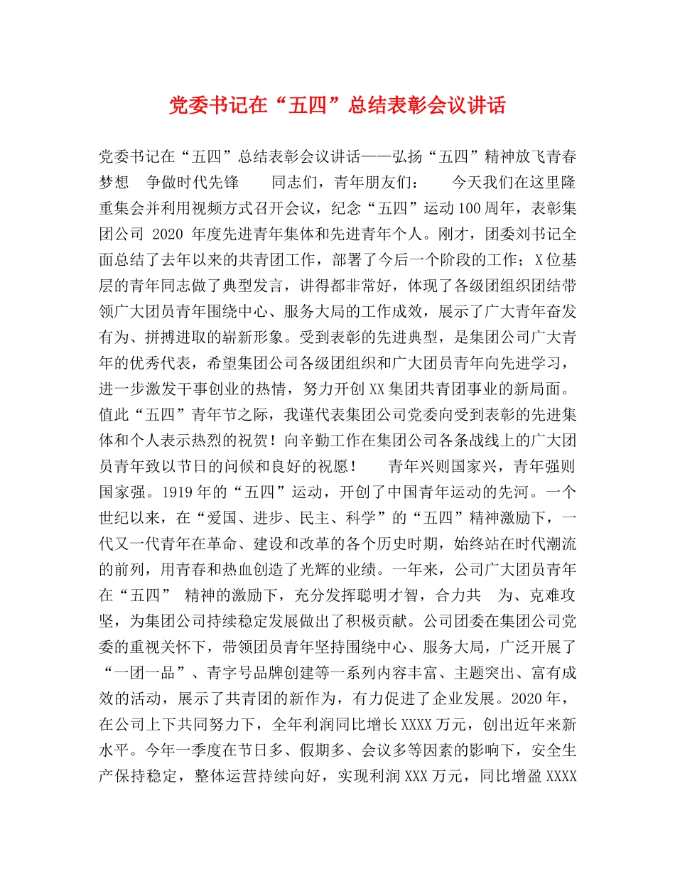 党委书记在“五四”总结表彰会议讲话 _第1页