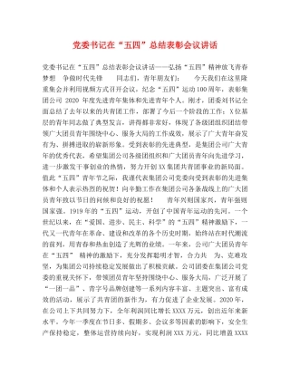 党委书记在“五四”总结表彰会议讲话 