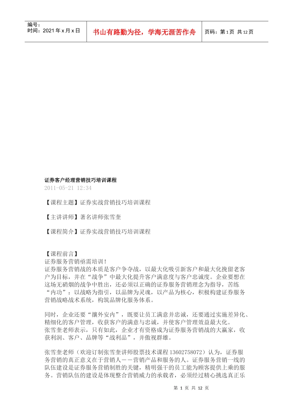 证券实战营销技巧培训讲座_第1页