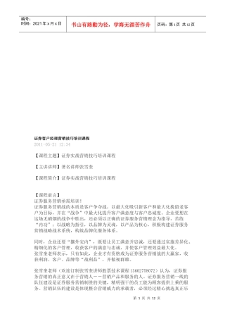 证券实战营销技巧培训讲座