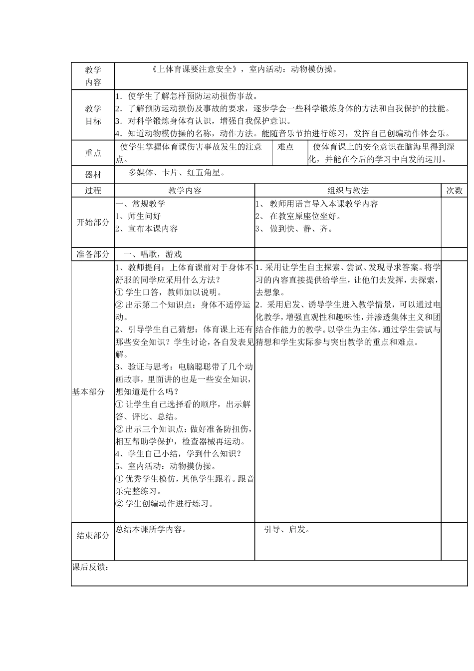 《上体育课要注意安全》，室内活动：动物模仿操。 (2)_第1页