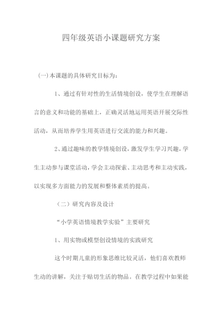 四年级英语小课题研究方案[1]