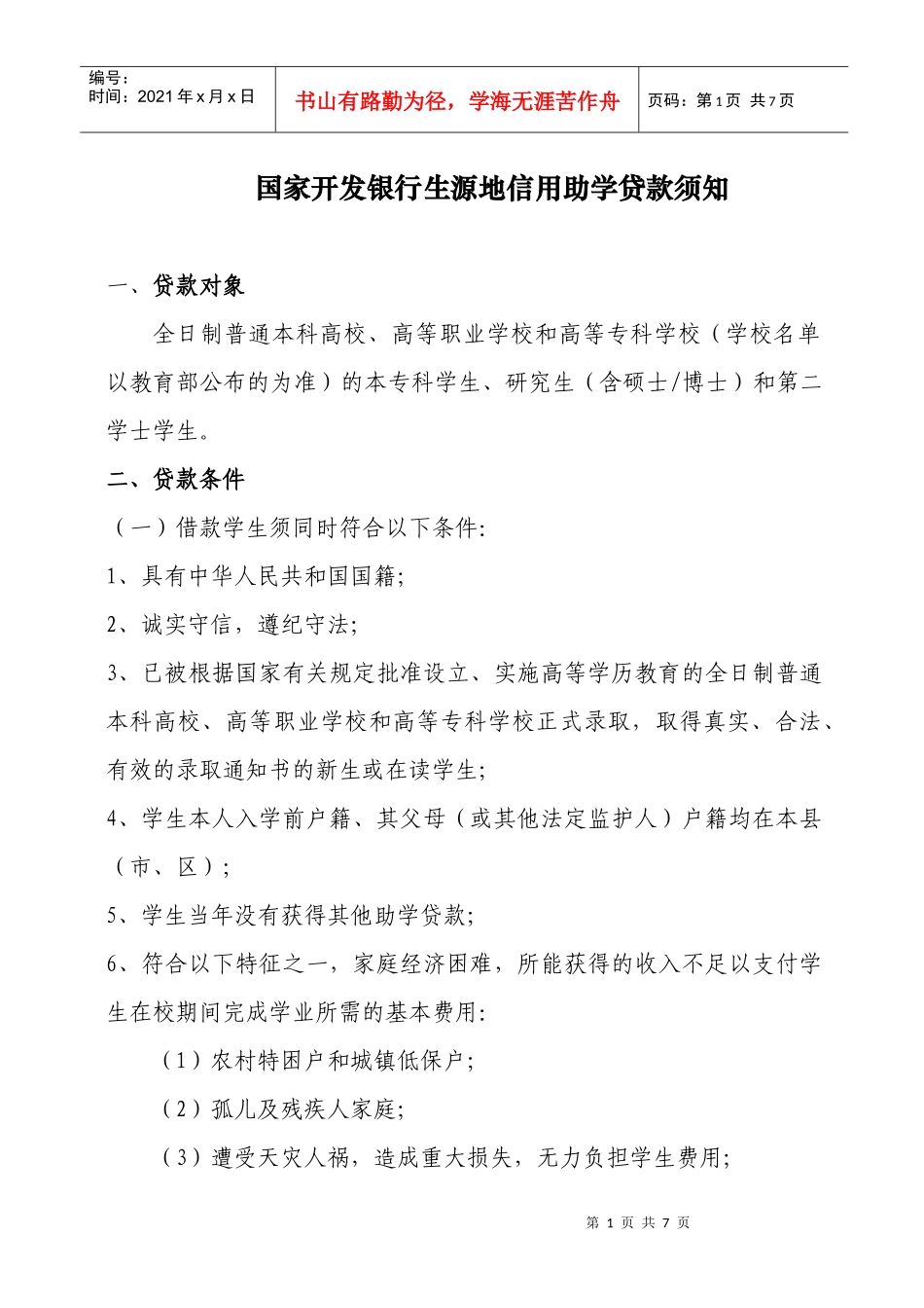 生源地贷款须知_第1页