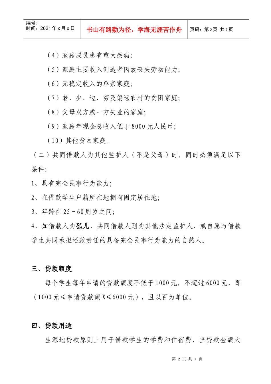 生源地贷款须知_第2页