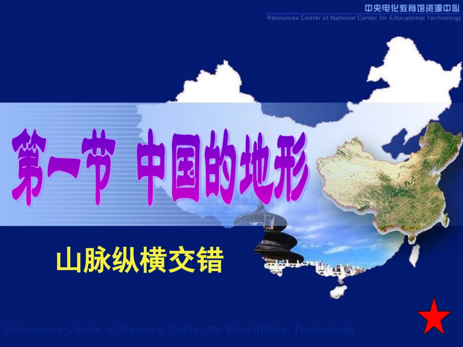 中国的主要山脉_第1页