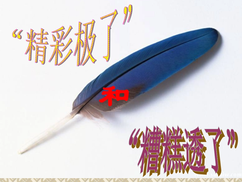 “精彩极了”和“糟糕透了”课件(1)_第1页