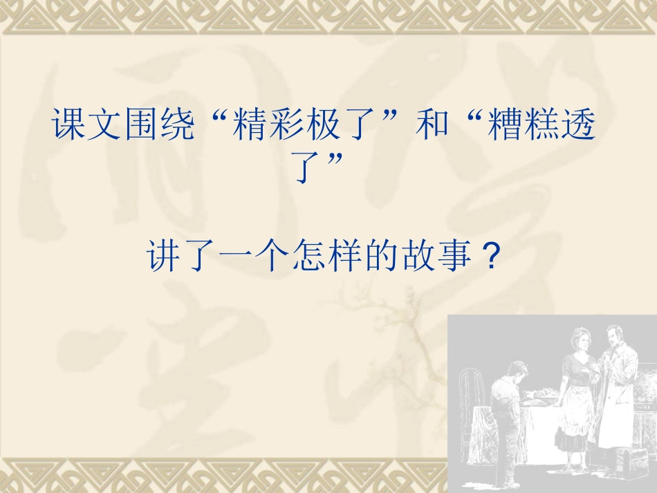 “精彩极了”和“糟糕透了”课件(1)_第3页