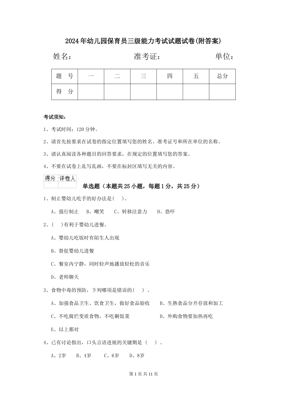 2018年幼儿园保育员三级能力考试试题试卷(附答案)_第1页