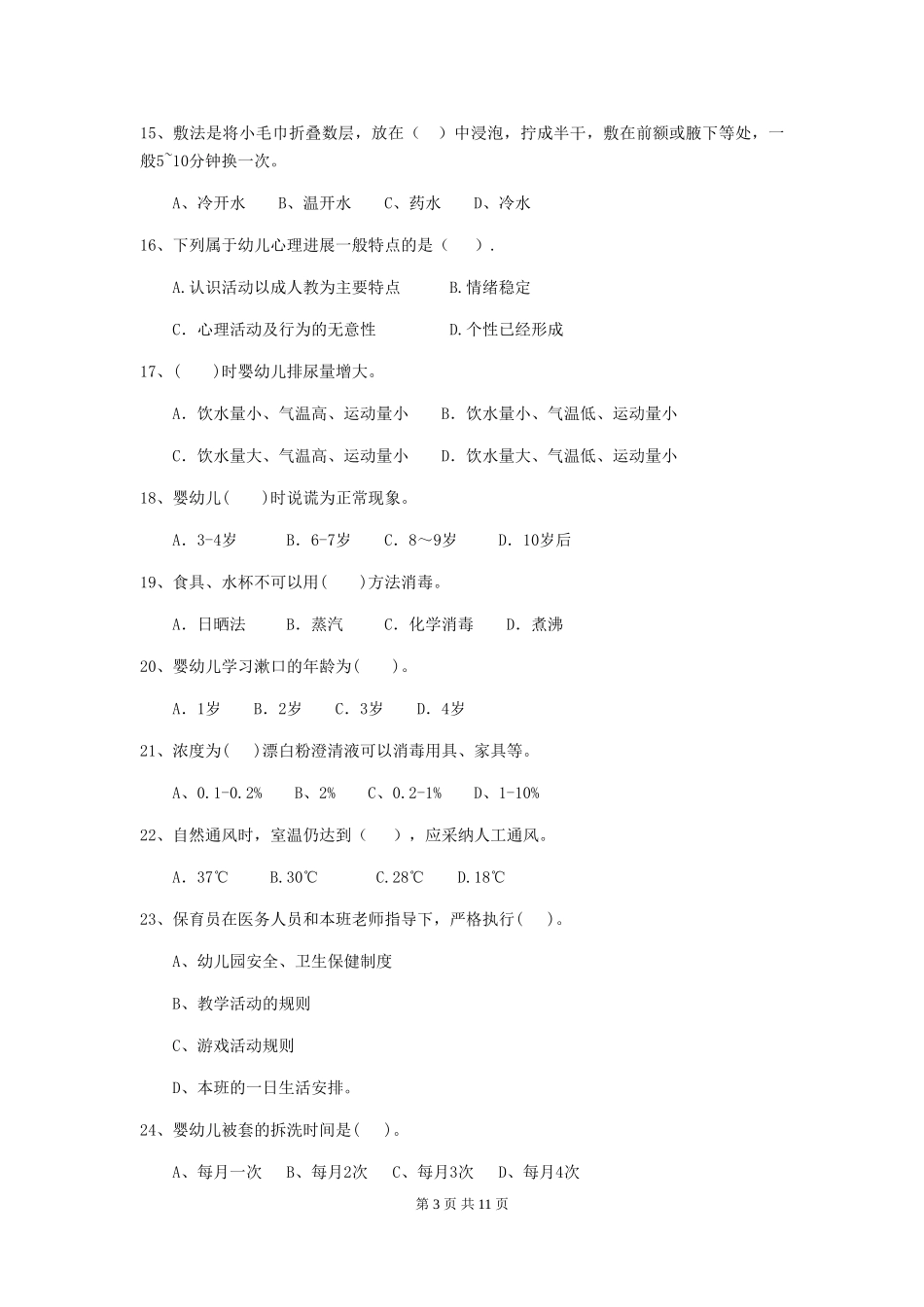 2018年幼儿园保育员三级能力考试试题试卷(附答案)_第3页