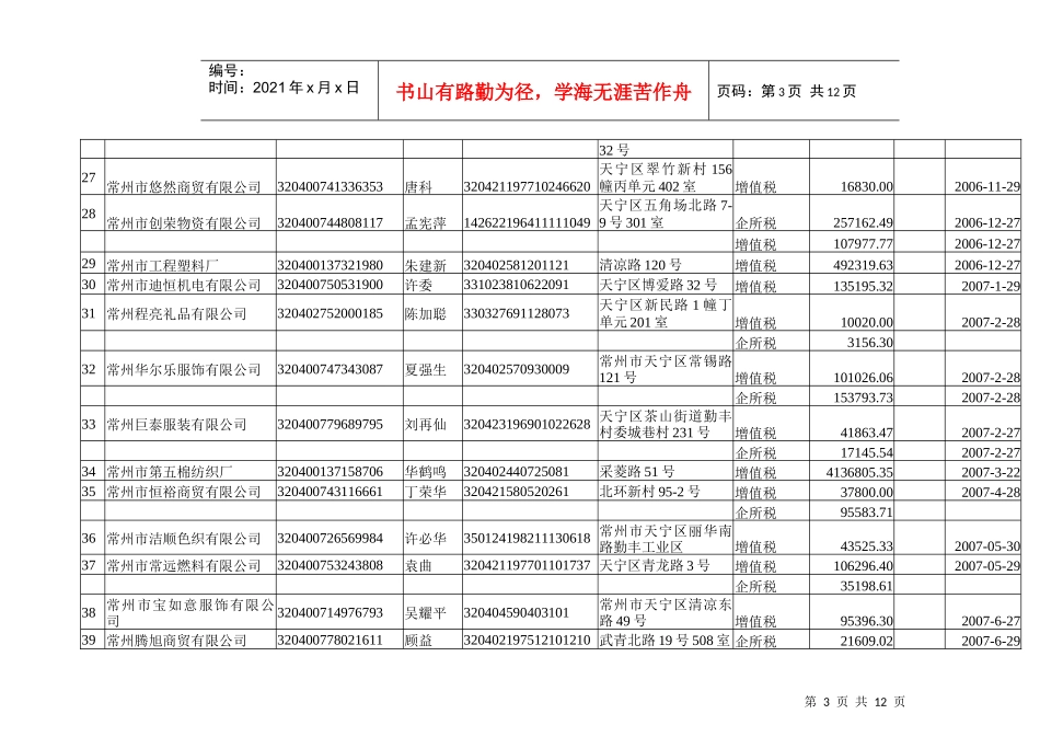 常州市国家税务局走逃_第3页
