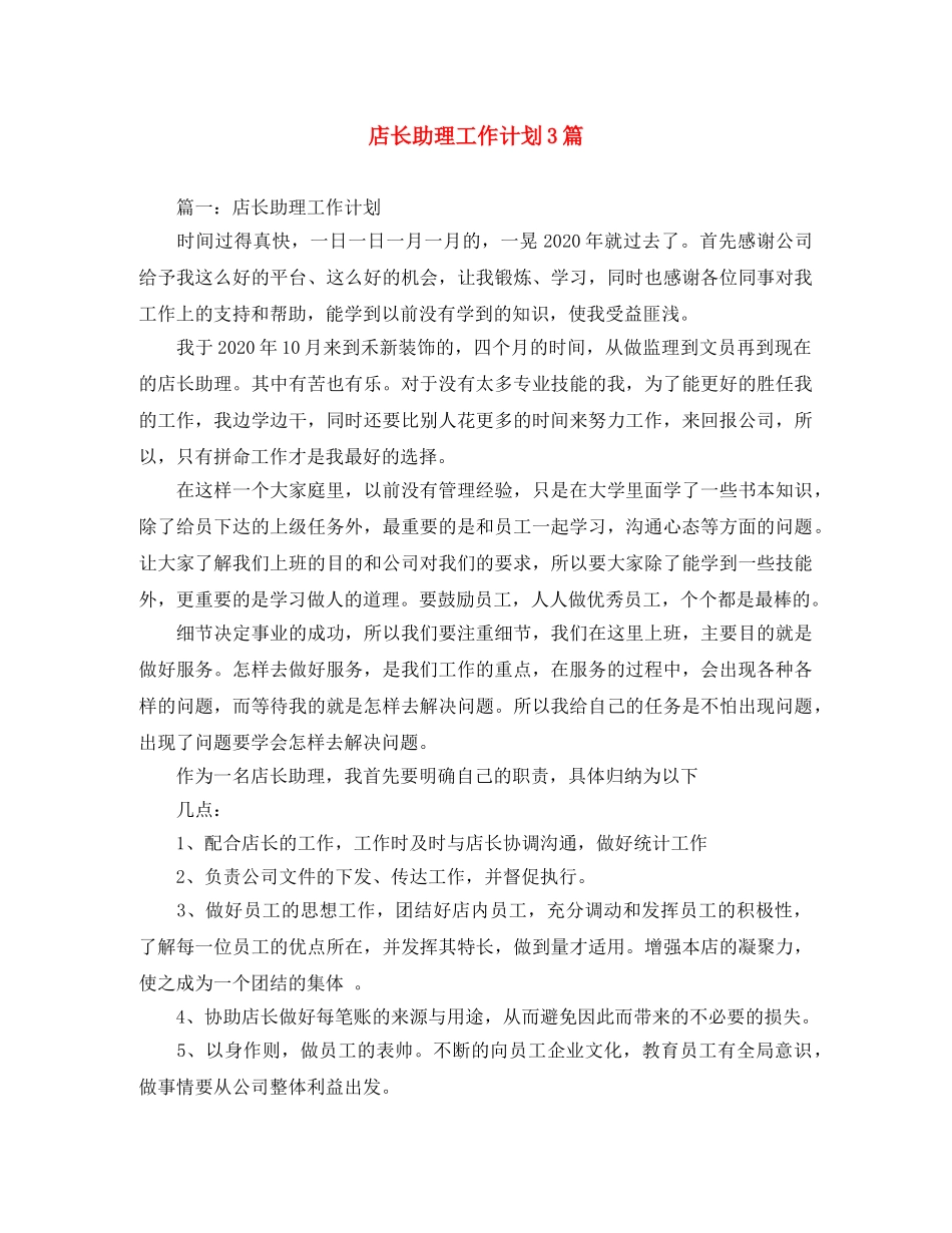 店长助理工作计划3篇 _第1页