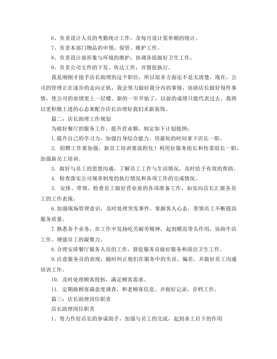 店长助理工作计划3篇 _第2页