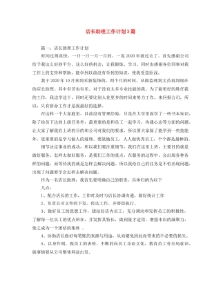 店长助理工作计划3篇 