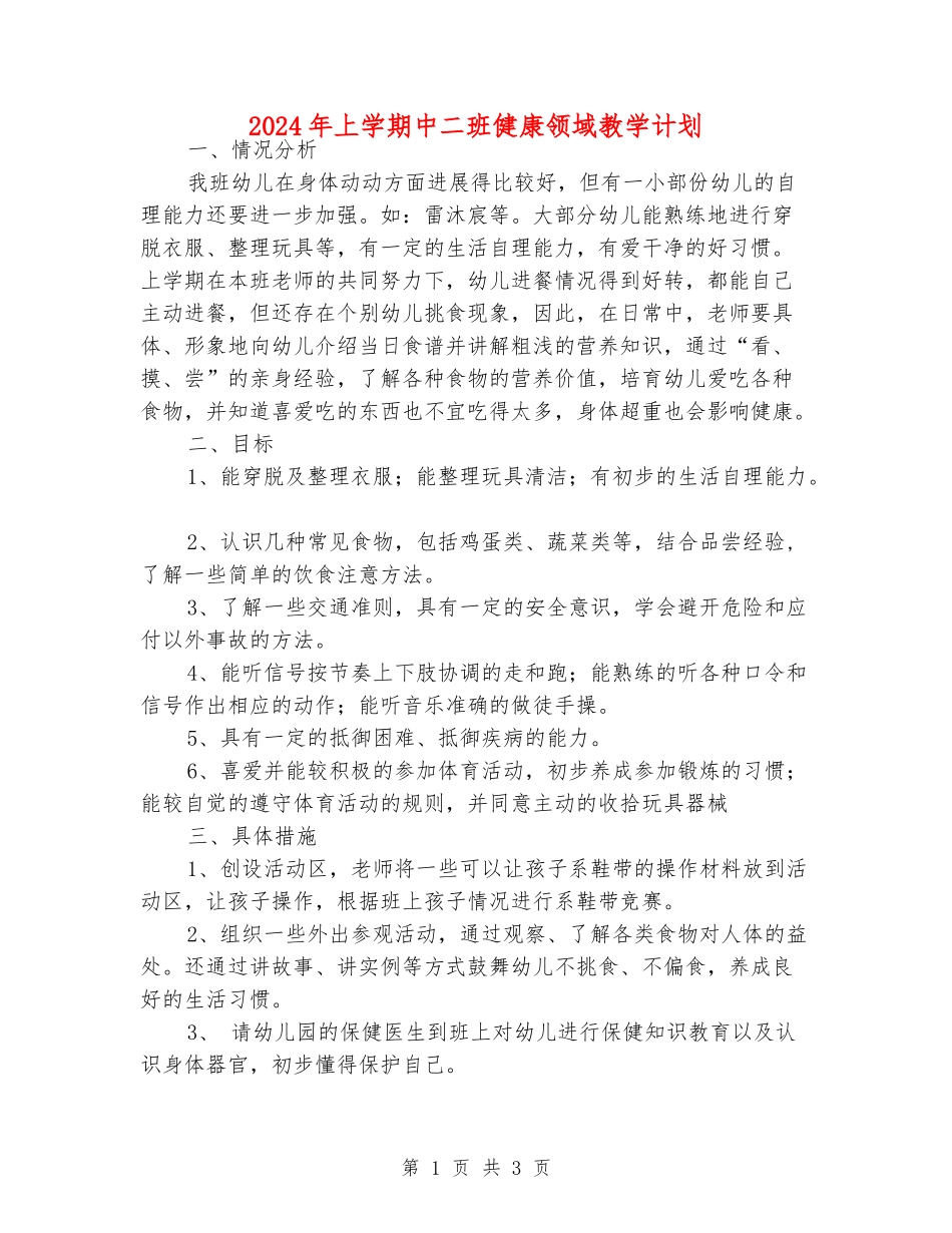 2024年上学期中二班健康领域教学计划_第1页