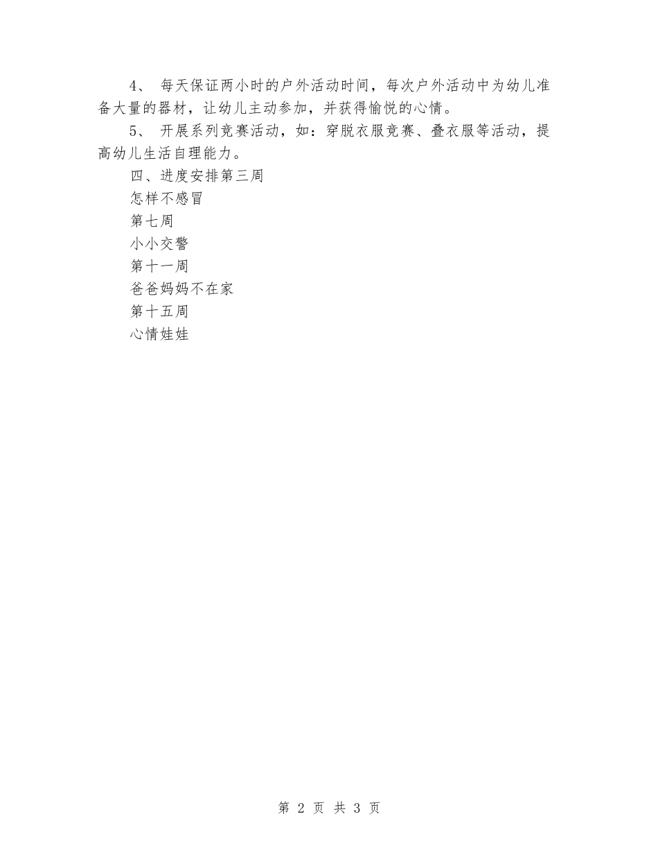 2024年上学期中二班健康领域教学计划_第2页
