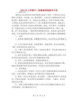 2024年上学期中二班健康领域教学计划