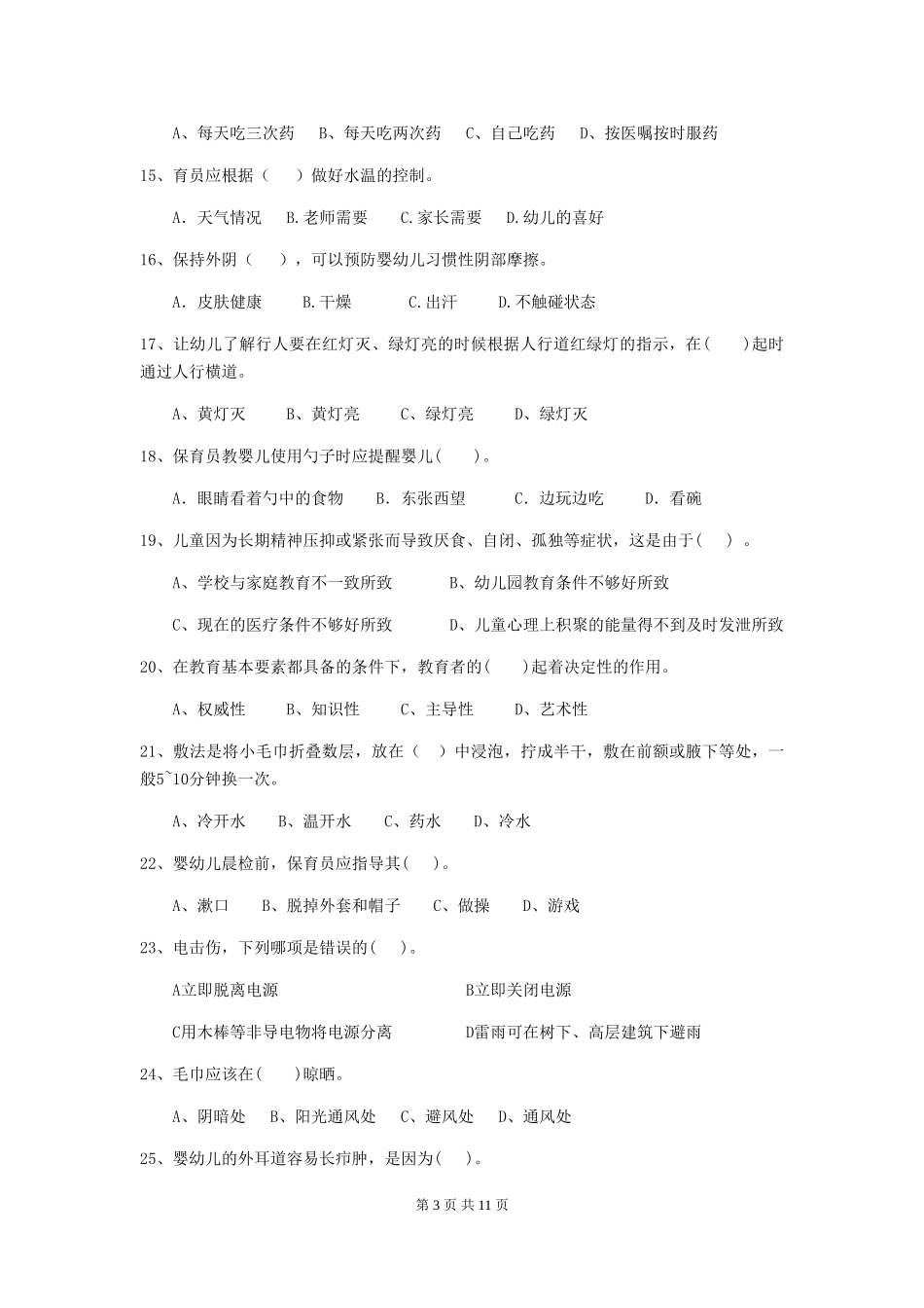 2024-2024年幼儿园保育员能力考试试题试题(含答案)_第3页