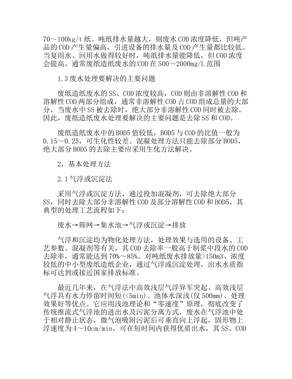 再生造纸废水处理技术的简介说明_第2页