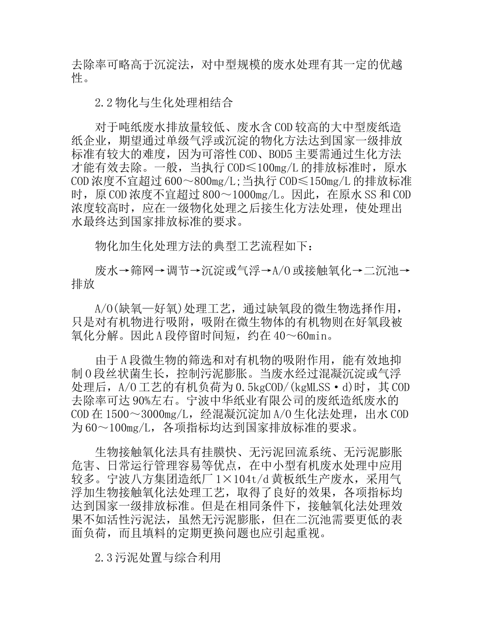 再生造纸废水处理技术的简介说明_第3页