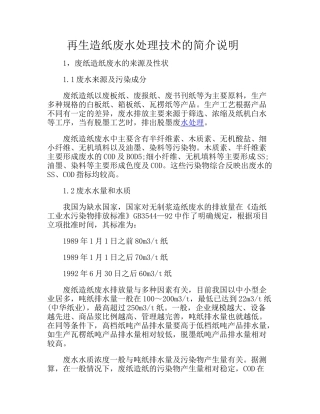 再生造纸废水处理技术的简介说明