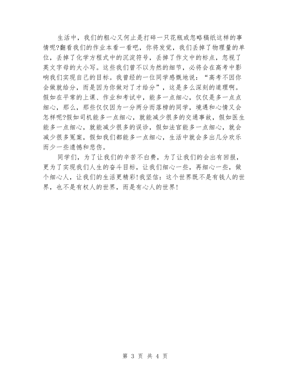 中学生演讲稿范文：细心成就人生_第3页