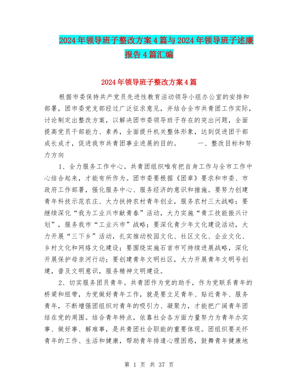 2024年领导班子整改方案4篇与2024年领导班子述廉报告4篇汇编_第1页