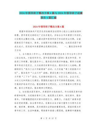2024年领导班子整改方案4篇与2024年领导班子述廉报告4篇汇编