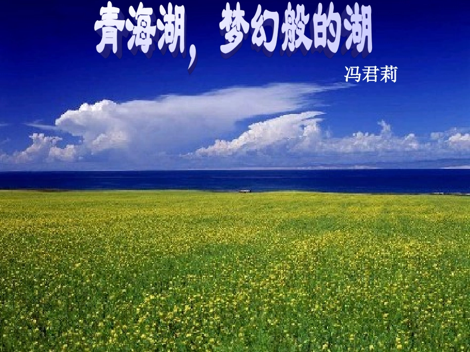 《青海湖，梦幻般的湖》_第1页