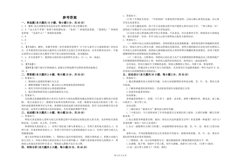 2024年下半年幼儿教师资格证《幼儿保教知识与能力》每周一练试题-附解析_第3页