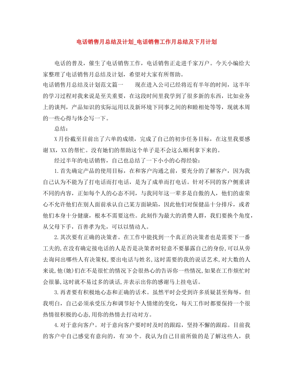 电话销售月总结及计划_电话销售工作月总结及下月计划 _第1页