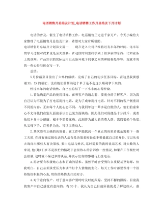 电话销售月总结及计划_电话销售工作月总结及下月计划 