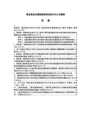 营业税增值税改革文件