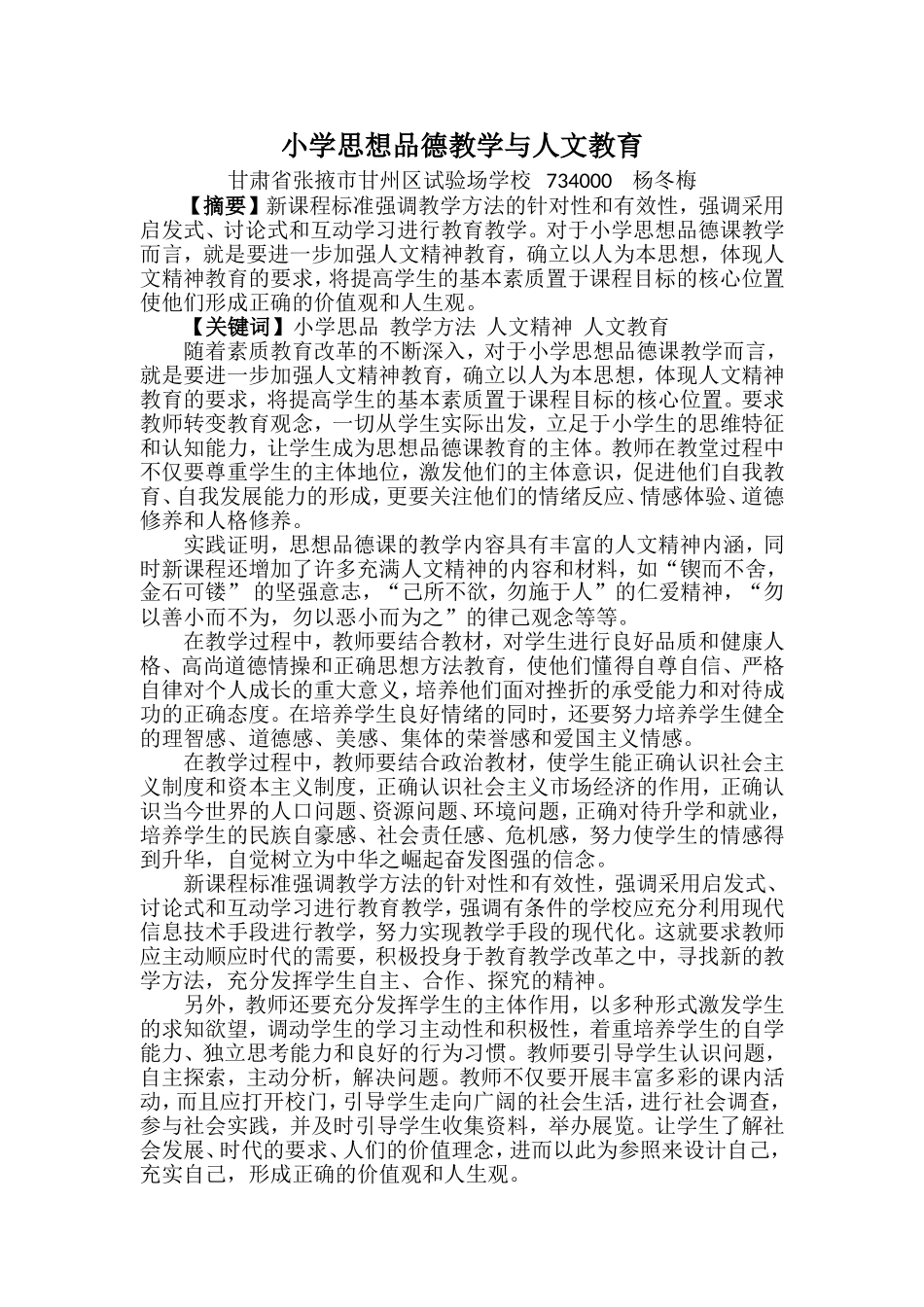 小学思想品德教学与人文教育_第1页