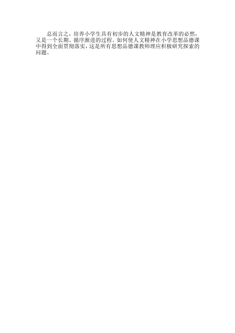 小学思想品德教学与人文教育_第2页