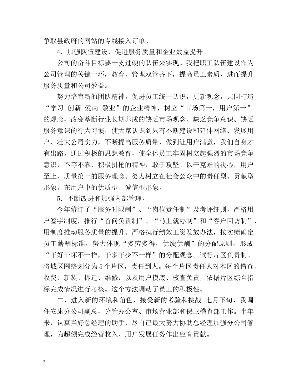 电信分公司副总经理的自我总结 _第3页