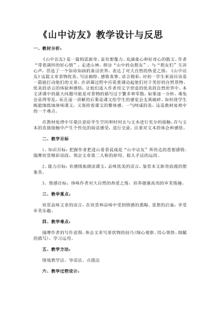 山中访教学设计与反思