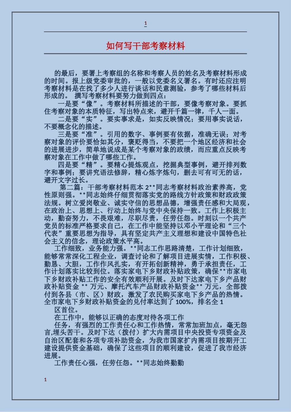 如何写干部考察材料_第1页