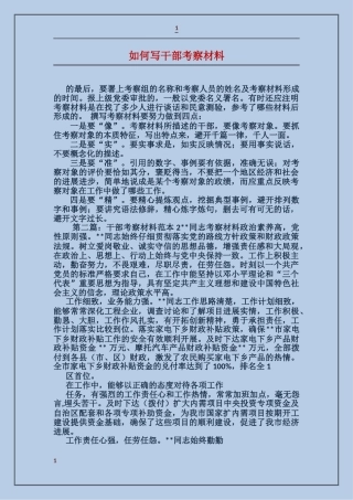 如何写干部考察材料